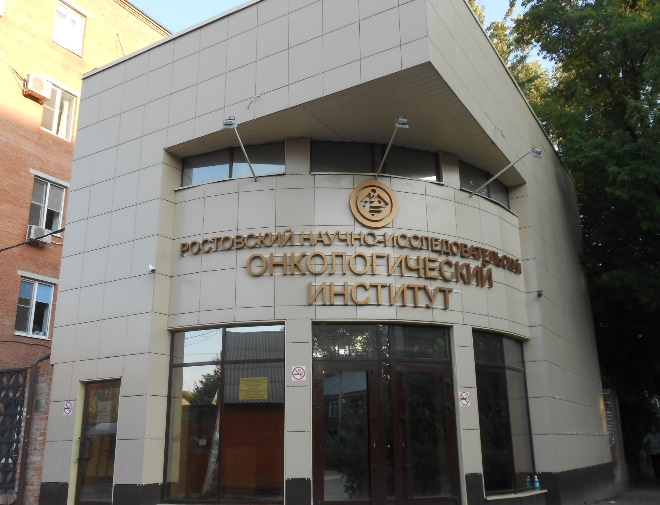 ФГБУ «РНИОИ» Минздрава России (Онкологический институт)
